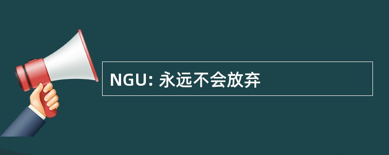 NGU: 永远不会放弃