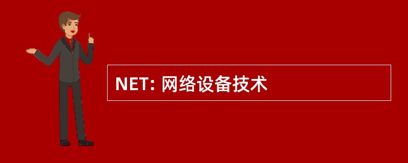 NET: 网络设备技术