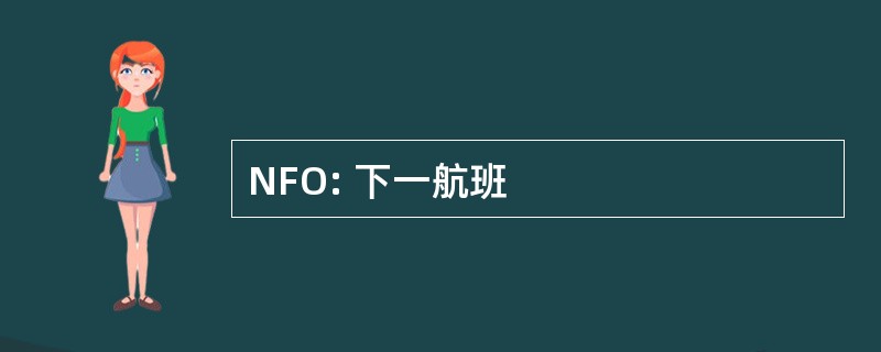 NFO: 下一航班