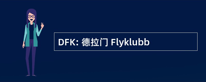 DFK: 德拉门 Flyklubb