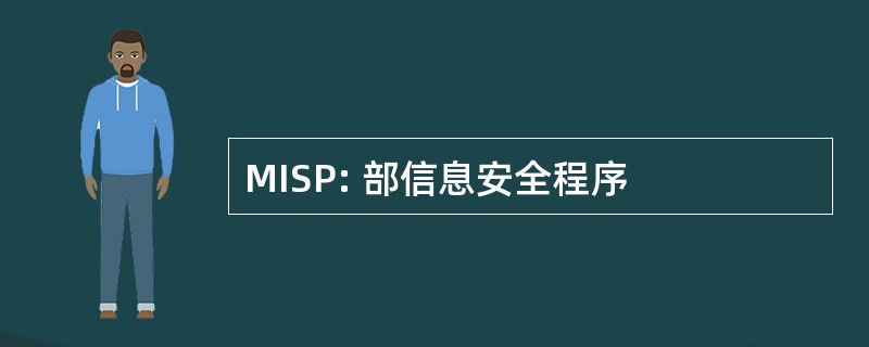 MISP: 部信息安全程序