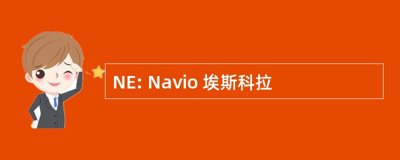 NE: Navio 埃斯科拉