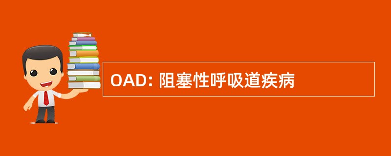 OAD: 阻塞性呼吸道疾病