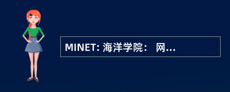 MINET: 海洋学院： 网络教育主题的