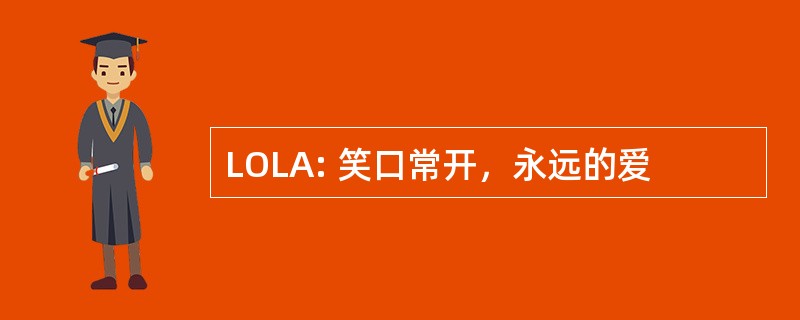 LOLA: 笑口常开，永远的爱