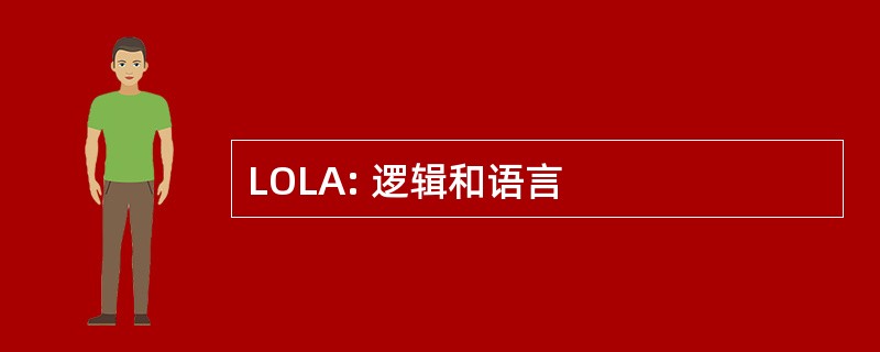 LOLA: 逻辑和语言