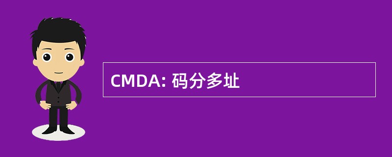 CMDA: 码分多址