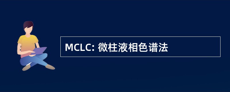 MCLC: 微柱液相色谱法