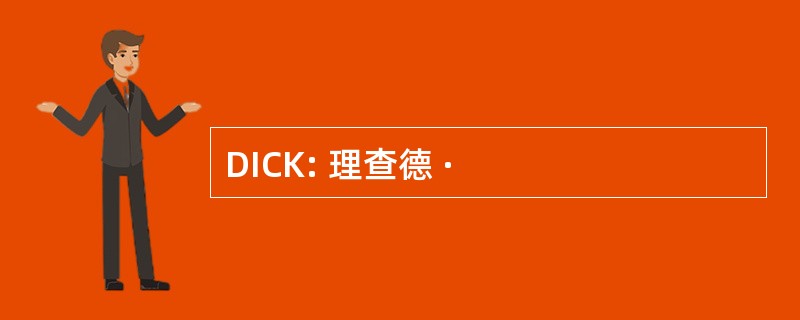 DICK: 理查德 ·