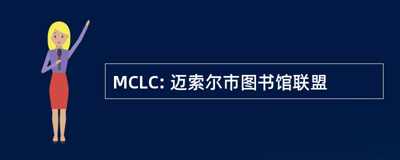 MCLC: 迈索尔市图书馆联盟