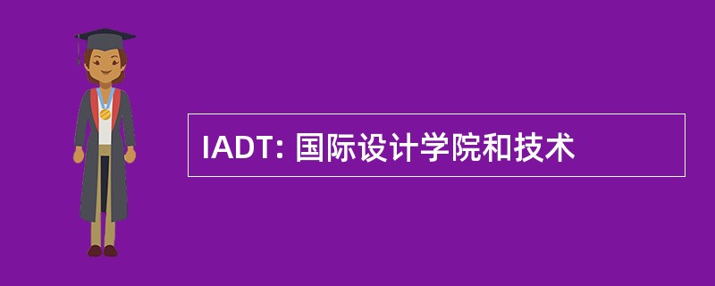 IADT: 国际设计学院和技术