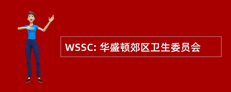 WSSC: 华盛顿郊区卫生委员会