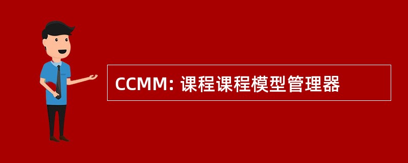 CCMM: 课程课程模型管理器