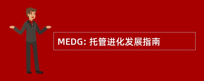 MEDG: 托管进化发展指南