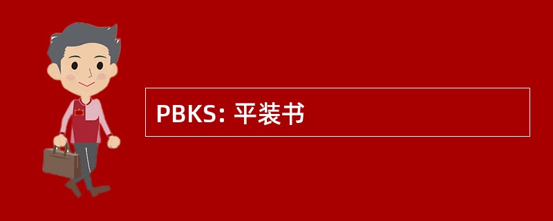 PBKS: 平装书