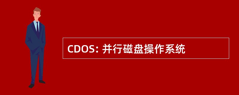 CDOS: 并行磁盘操作系统