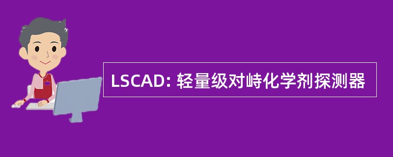 LSCAD: 轻量级对峙化学剂探测器