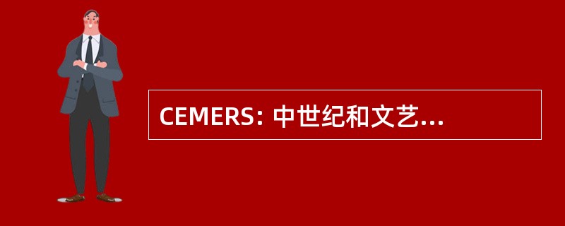 CEMERS: 中世纪和文艺复兴时期研究中心