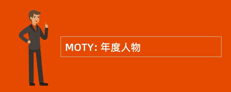 MOTY: 年度人物