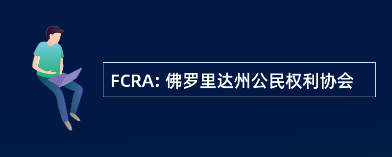 FCRA: 佛罗里达州公民权利协会