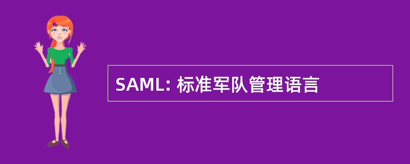 SAML: 标准军队管理语言