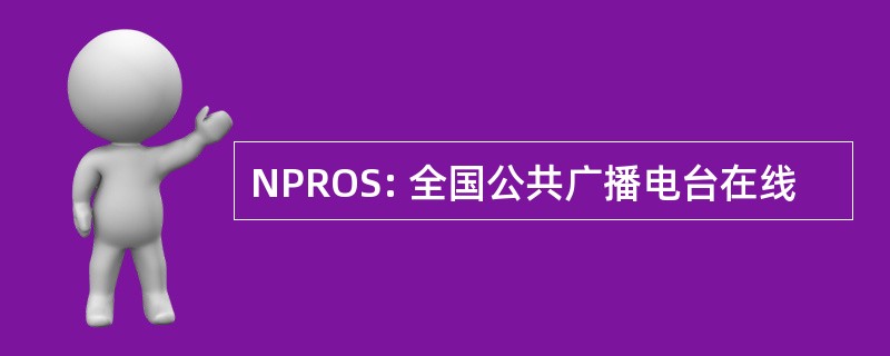 NPROS: 全国公共广播电台在线