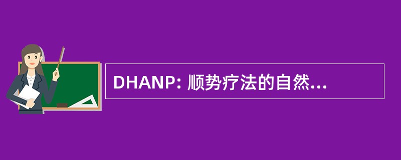 DHANP: 顺势疗法的自然疗法医师学院的医学文凭