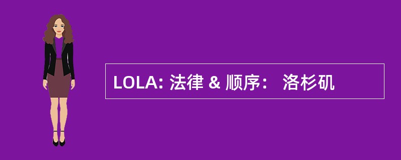 LOLA: 法律 & 顺序： 洛杉矶