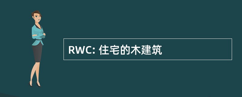 RWC: 住宅的木建筑