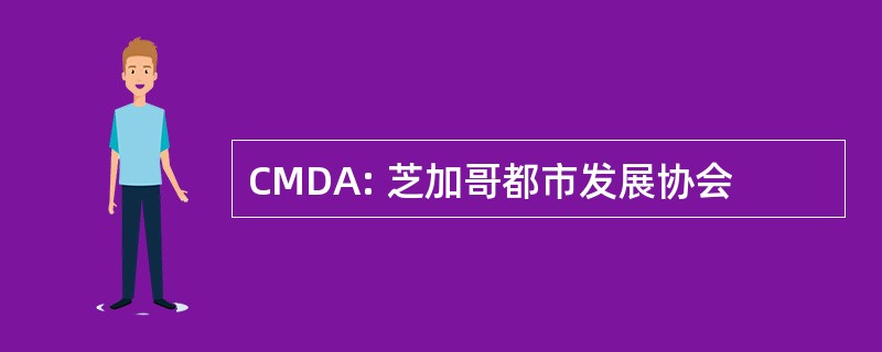 CMDA: 芝加哥都市发展协会