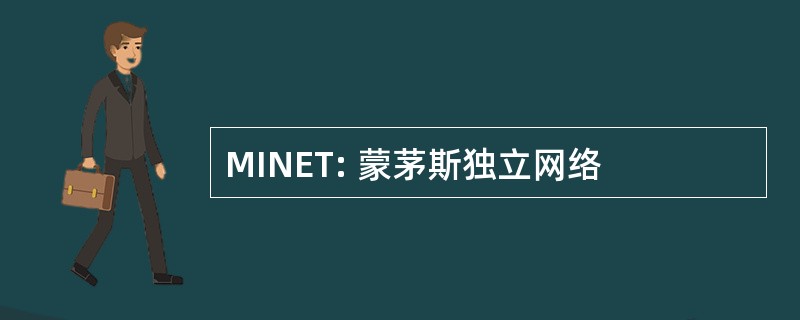 MINET: 蒙茅斯独立网络