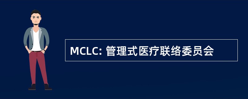 MCLC: 管理式医疗联络委员会