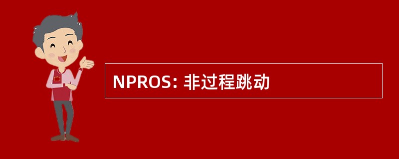 NPROS: 非过程跳动