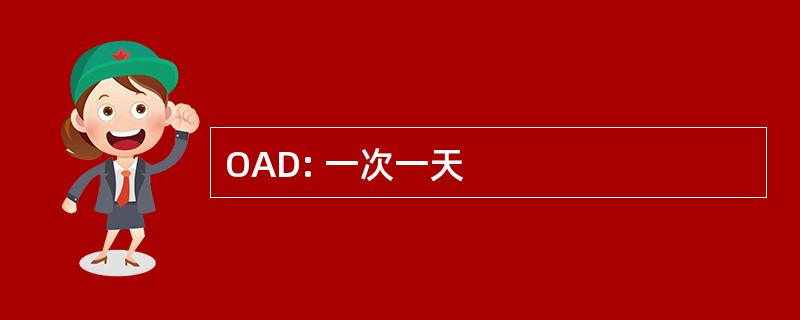 OAD: 一次一天