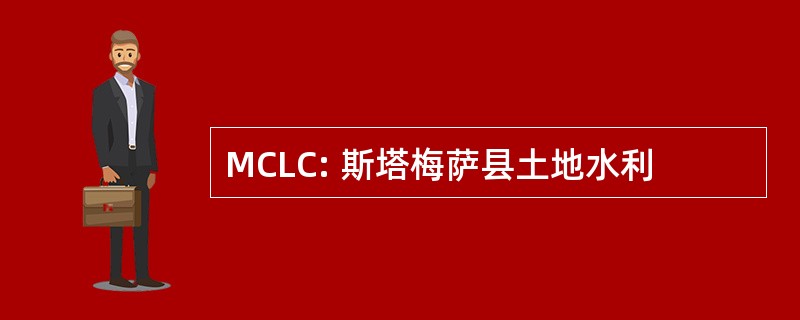 MCLC: 斯塔梅萨县土地水利