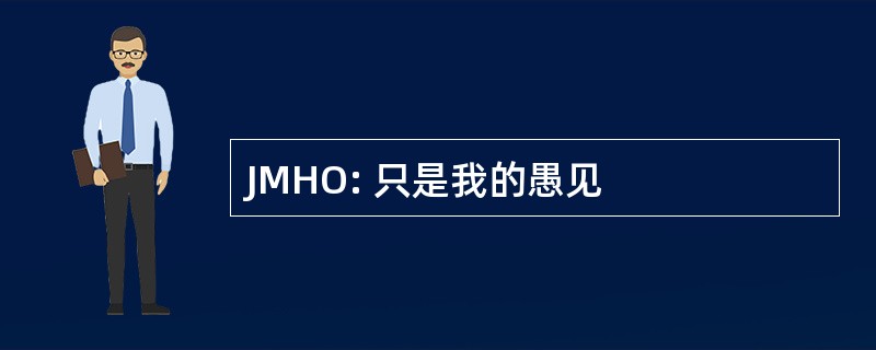 JMHO: 只是我的愚见