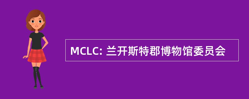 MCLC: 兰开斯特郡博物馆委员会