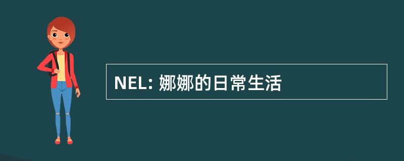 NEL: 娜娜的日常生活