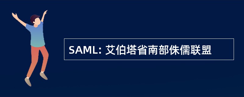 SAML: 艾伯塔省南部侏儒联盟