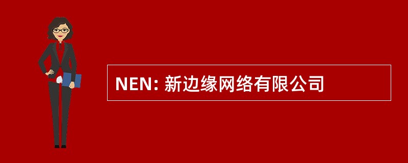 NEN: 新边缘网络有限公司