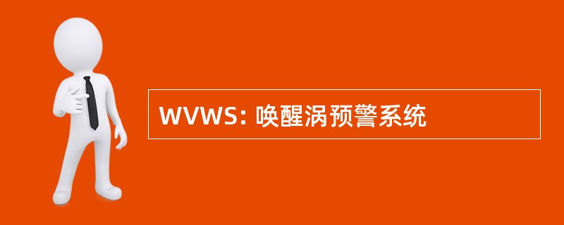 WVWS: 唤醒涡预警系统