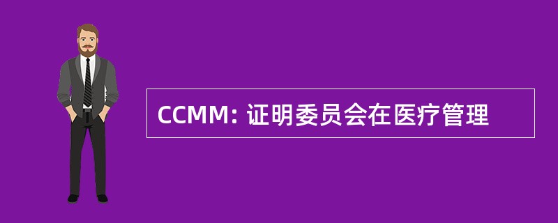 CCMM: 证明委员会在医疗管理