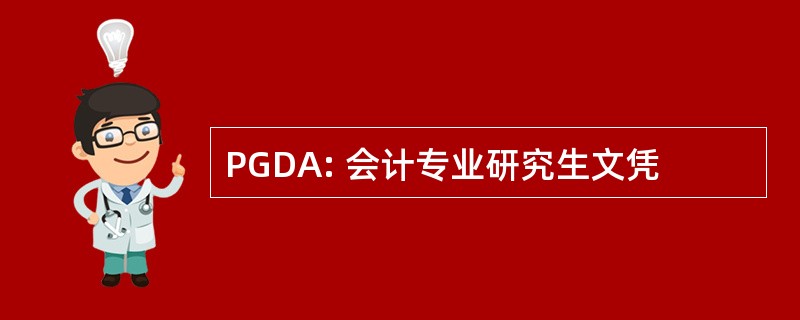 PGDA: 会计专业研究生文凭