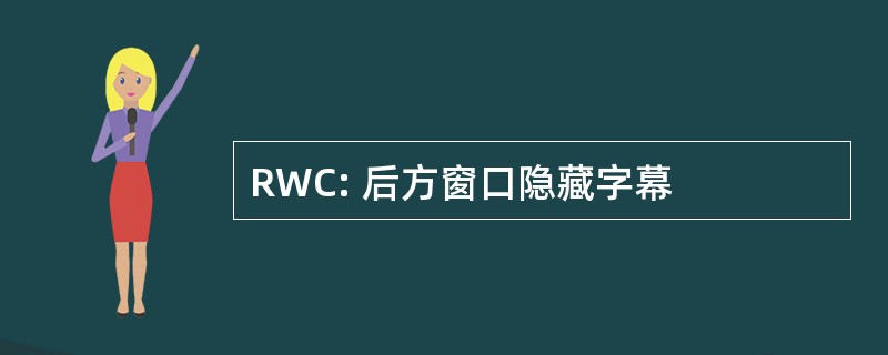 RWC: 后方窗口隐藏字幕