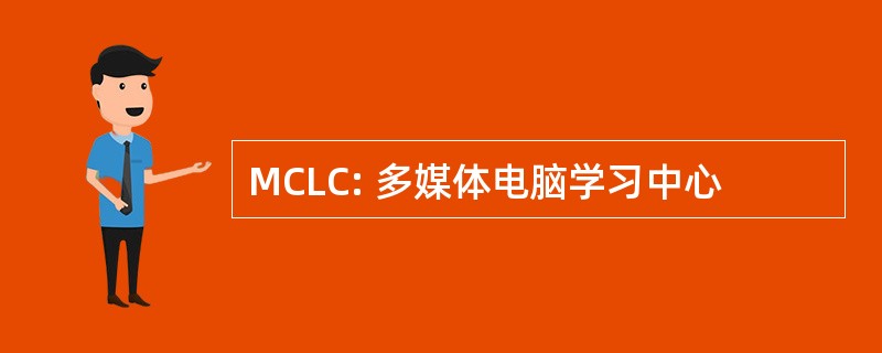 MCLC: 多媒体电脑学习中心