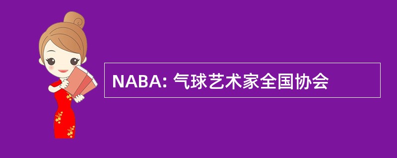 NABA: 气球艺术家全国协会