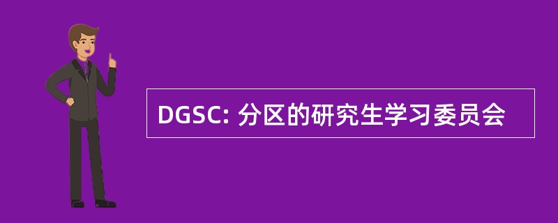 DGSC: 分区的研究生学习委员会