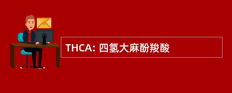 THCA: 四氢大麻酚羧酸