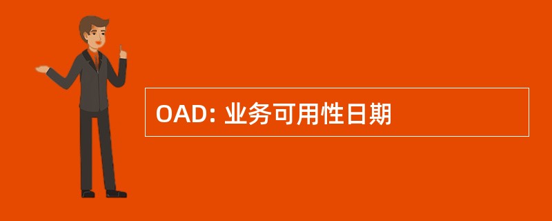 OAD: 业务可用性日期