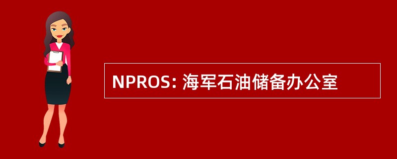 NPROS: 海军石油储备办公室